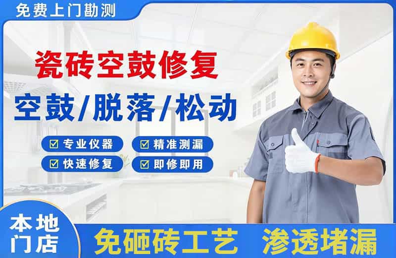 长葛瓷砖空鼓修复