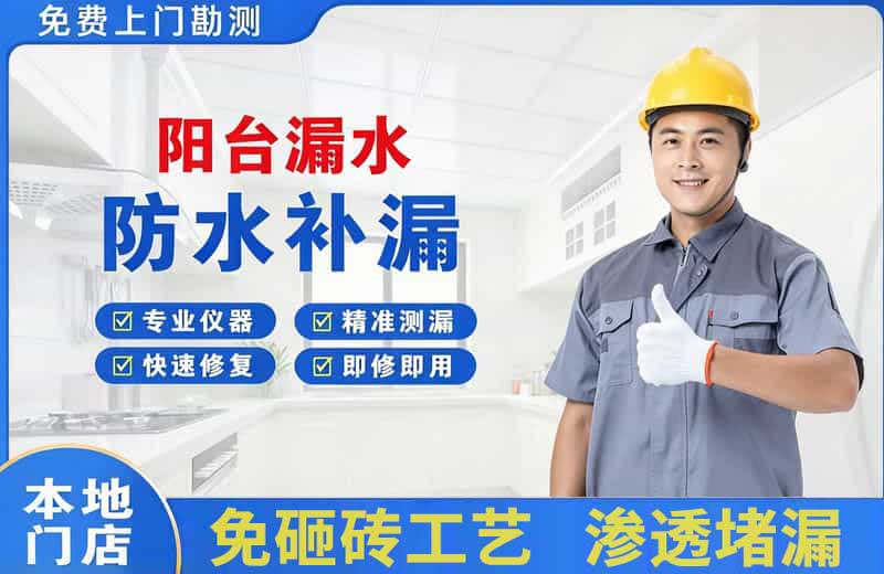 长葛阳台漏水维修