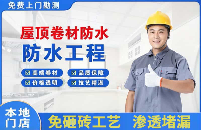长葛屋顶卷材防水