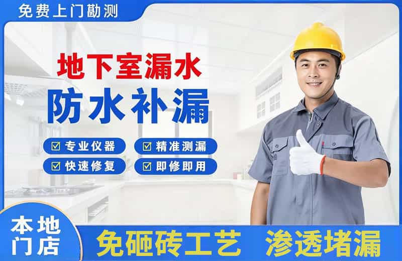 长葛地下室漏水维修