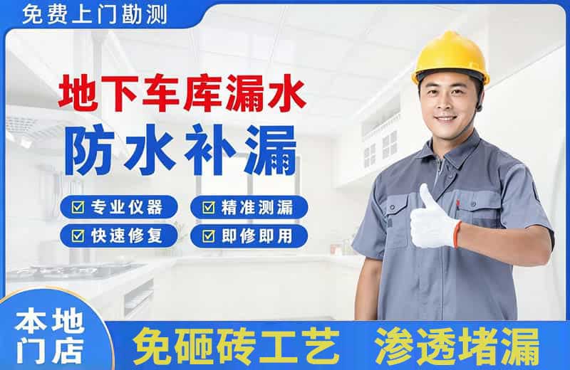 长葛地下车库漏水维修