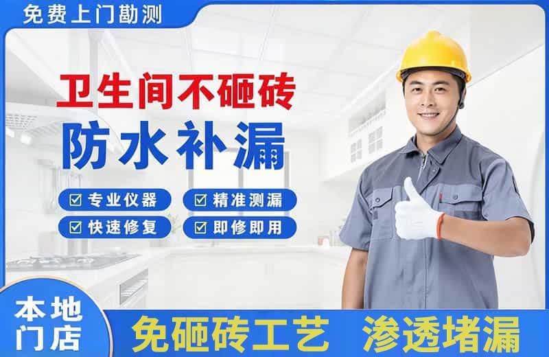 长葛卫生间不砸砖修补漏水
